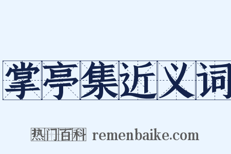掌亭集近义词是什么意思的图片